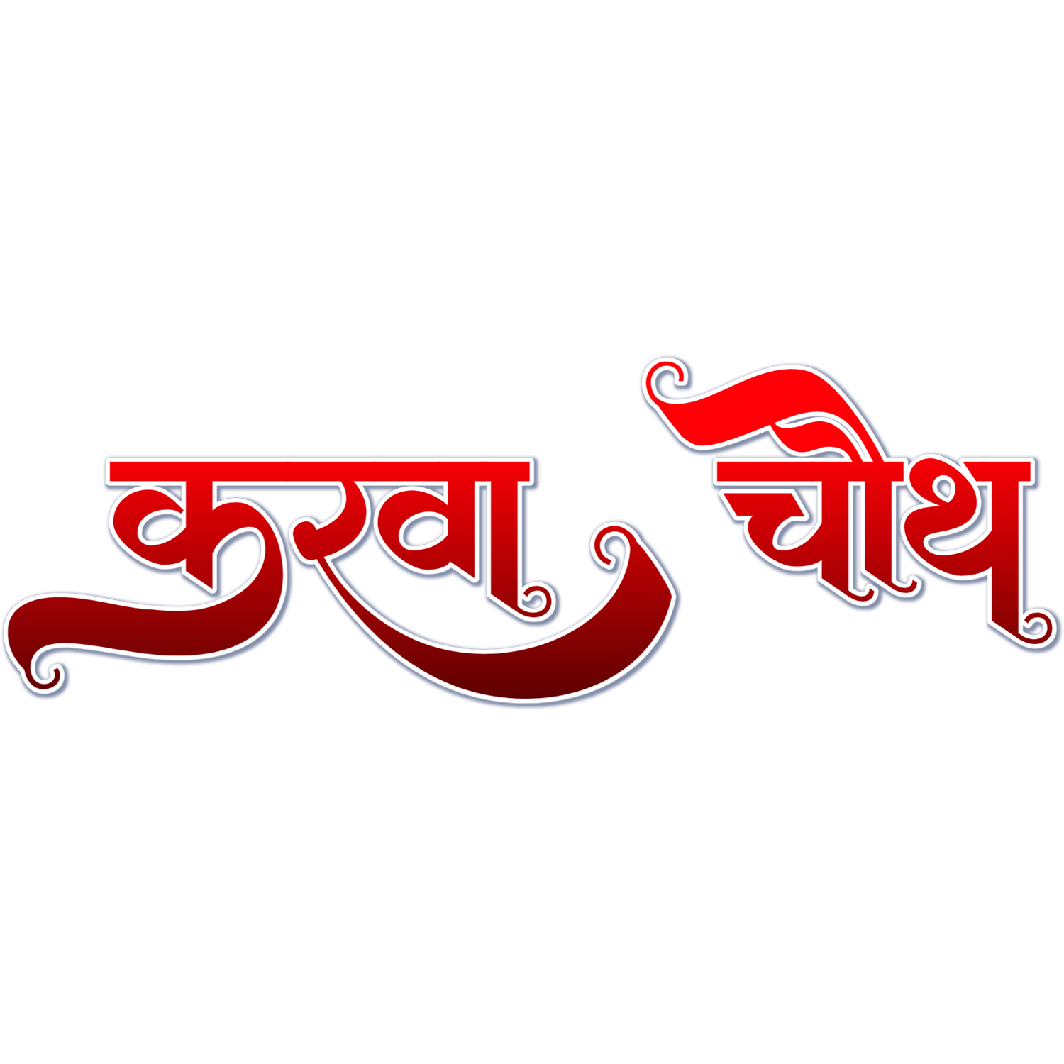 Karwa Chauth Hindi Text Transparent Image