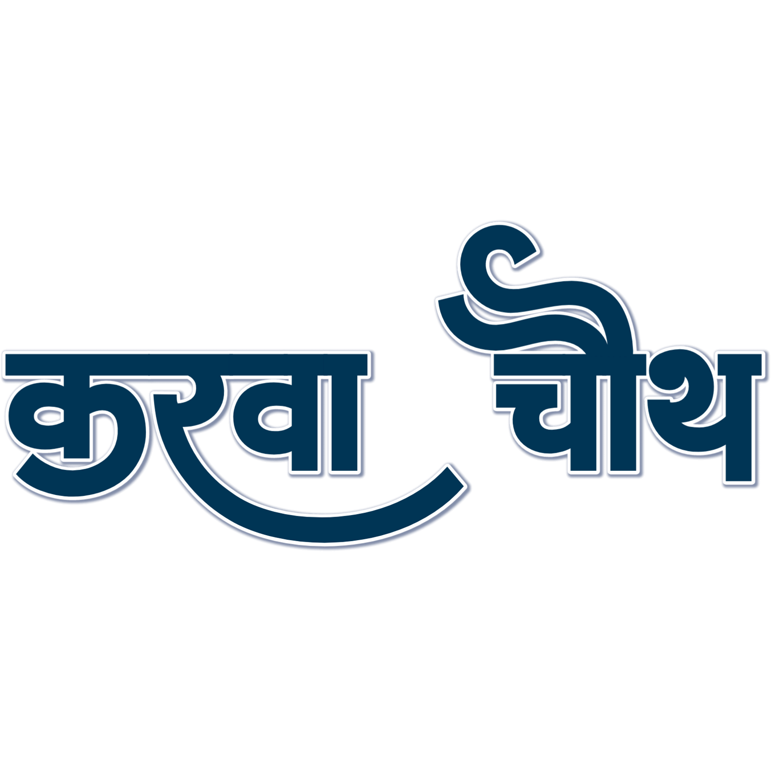 Karwa Chauth Hindi Text Transparent Photo